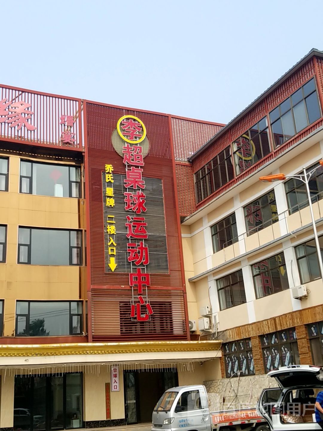 李超桌球运动中新