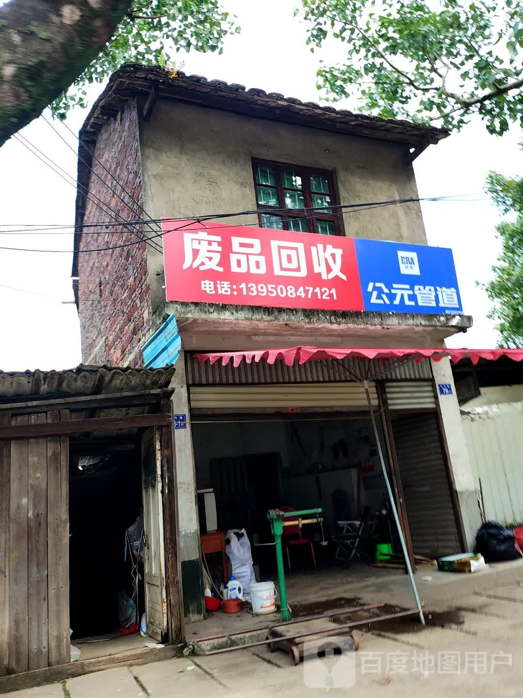 废品回收