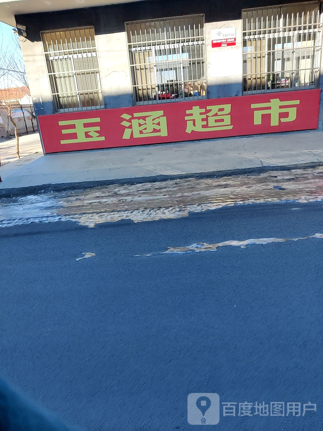 玉涵超市