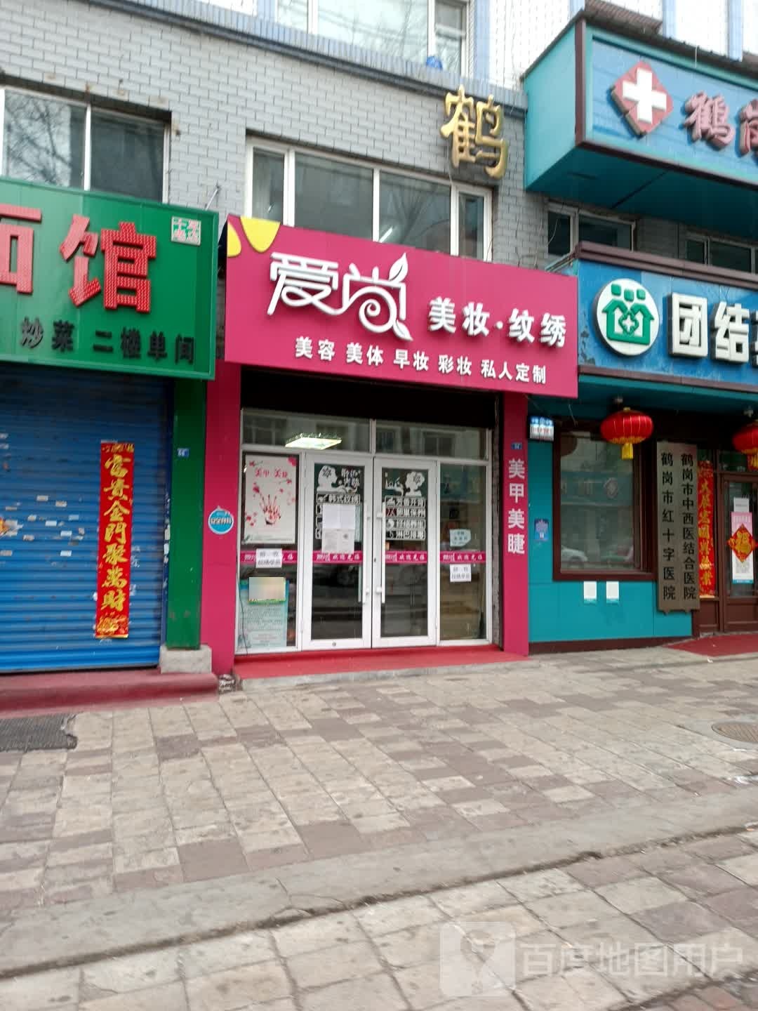 爱尚美容(东解放路北三道街店)