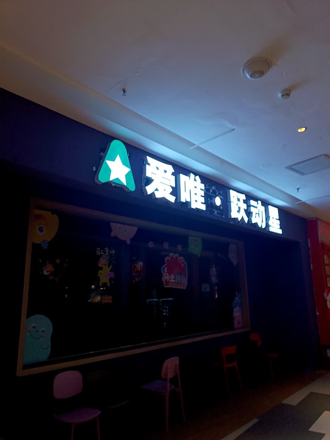 爱唯·跃动星体能运动馆(濮阳永望里店)