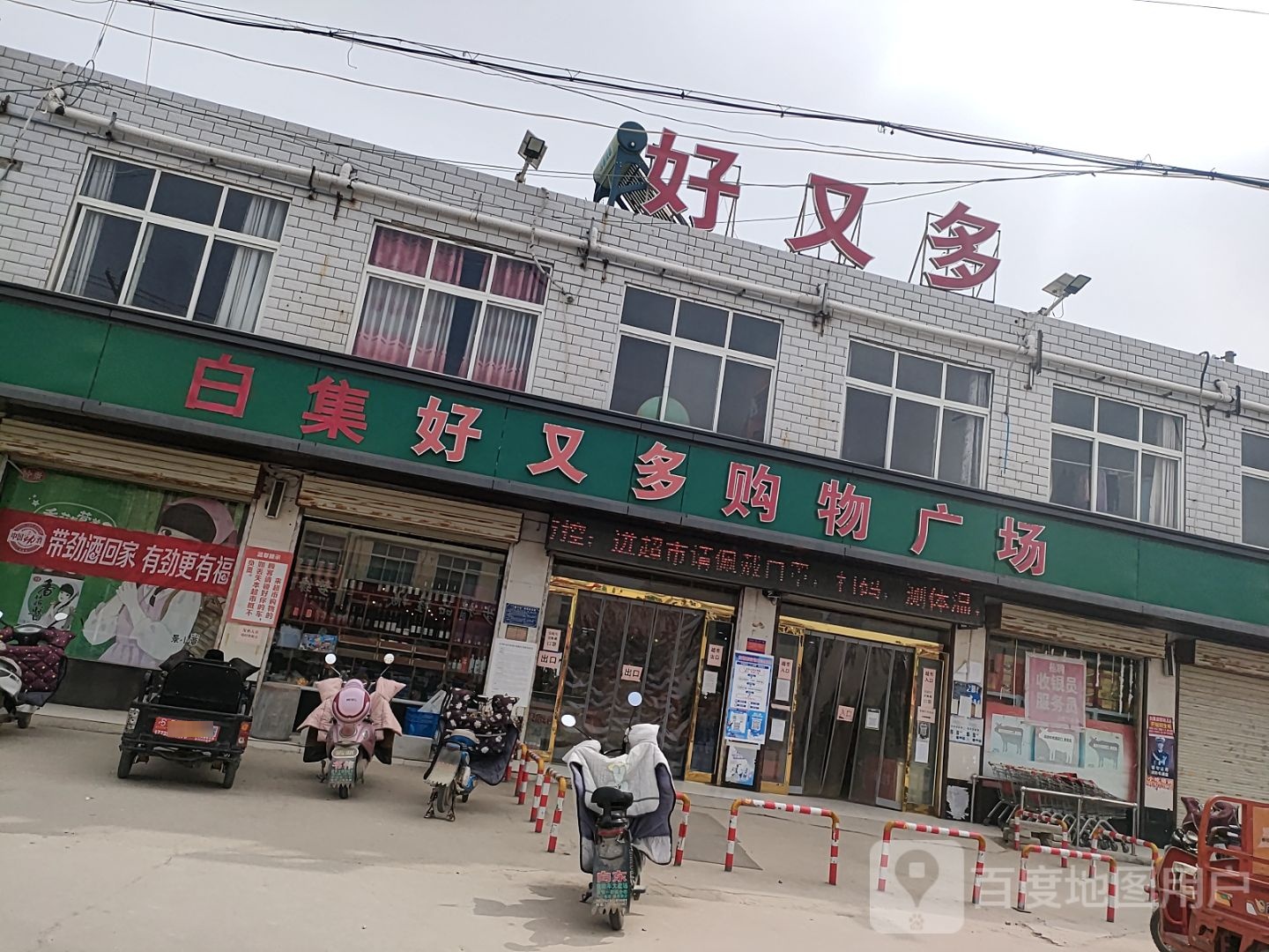 沈丘县好又多购物广场(白集镇店)