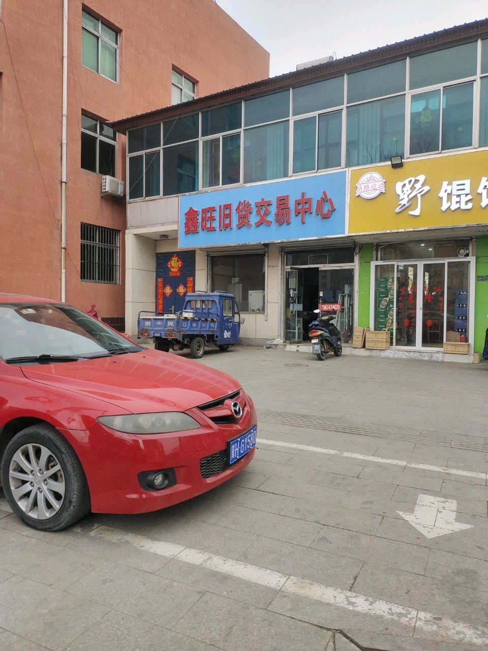 鑫旺旧货交易中心