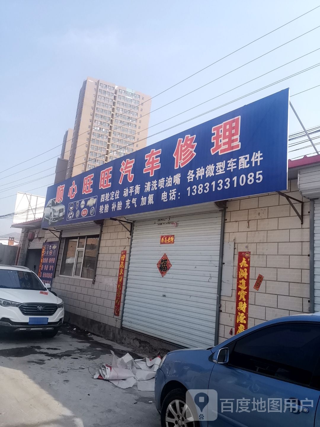 心旺望汽车修理