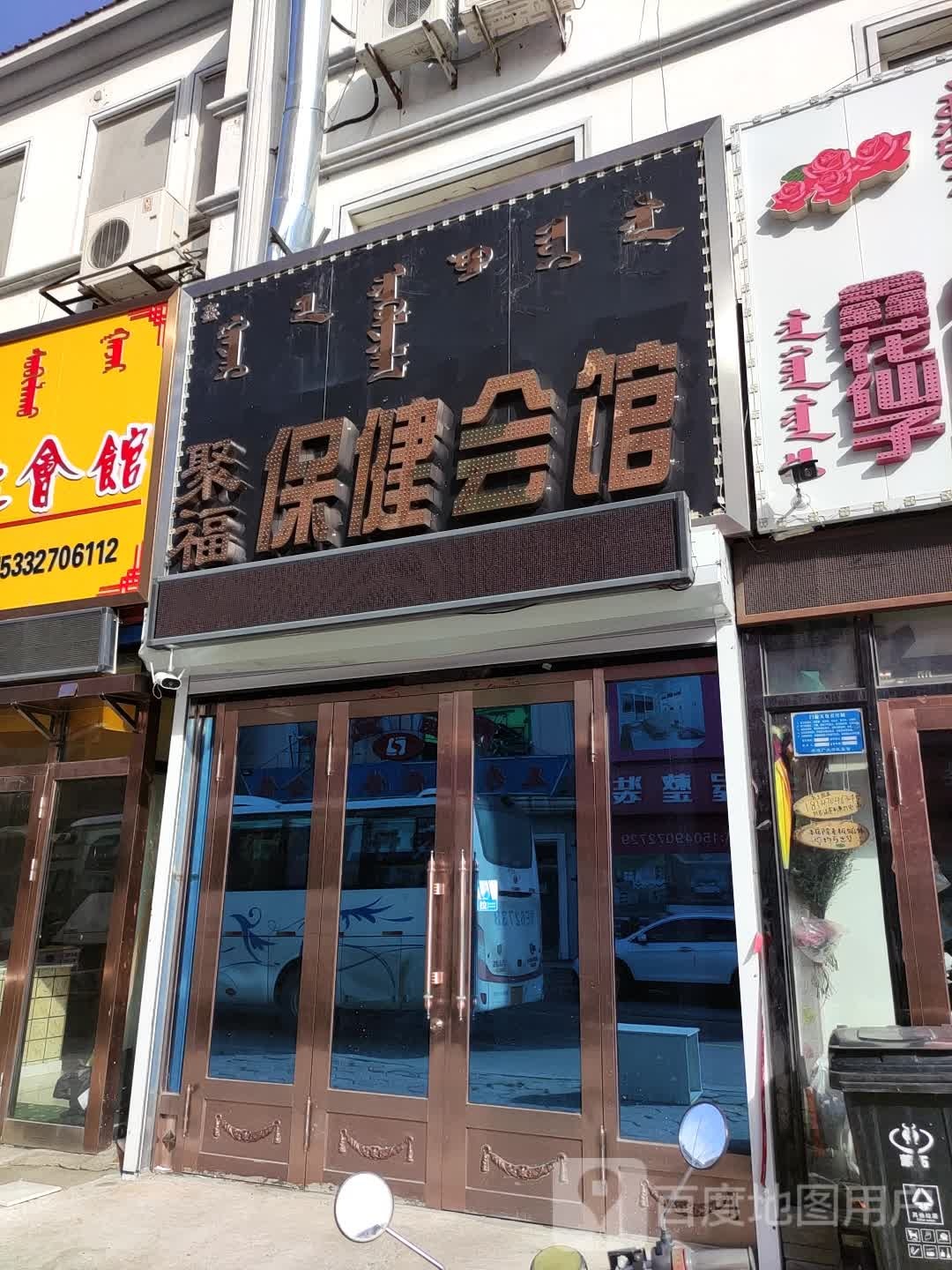 聚福保健汇馆