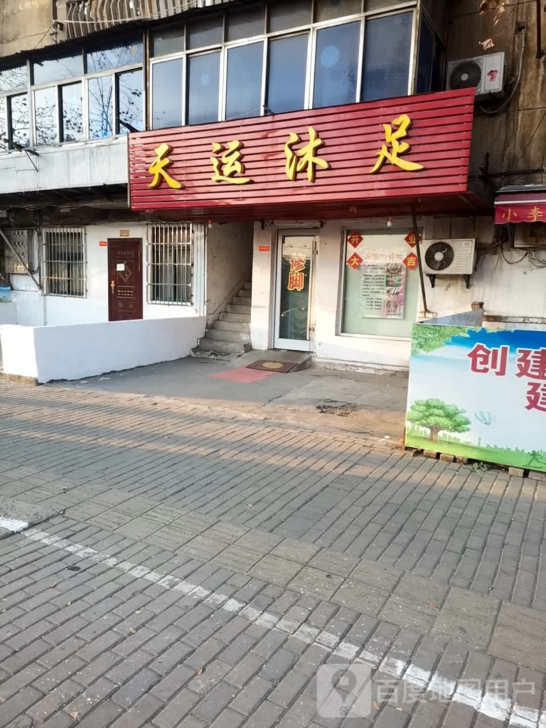 天运沐足