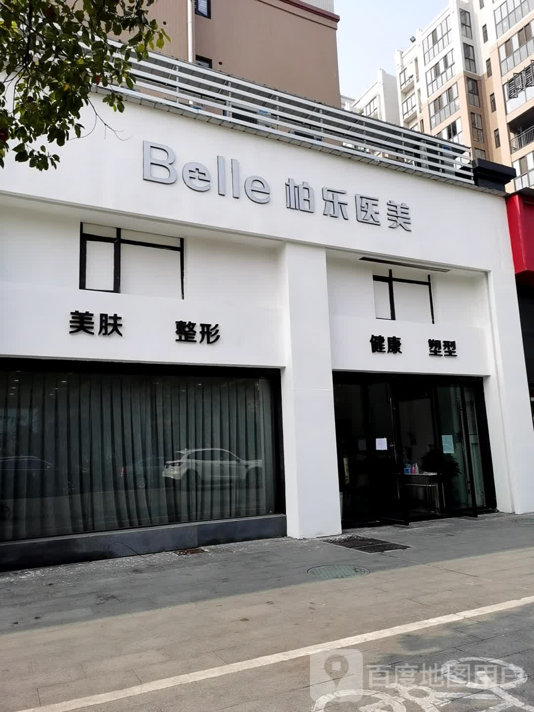 Belle柏乐医美