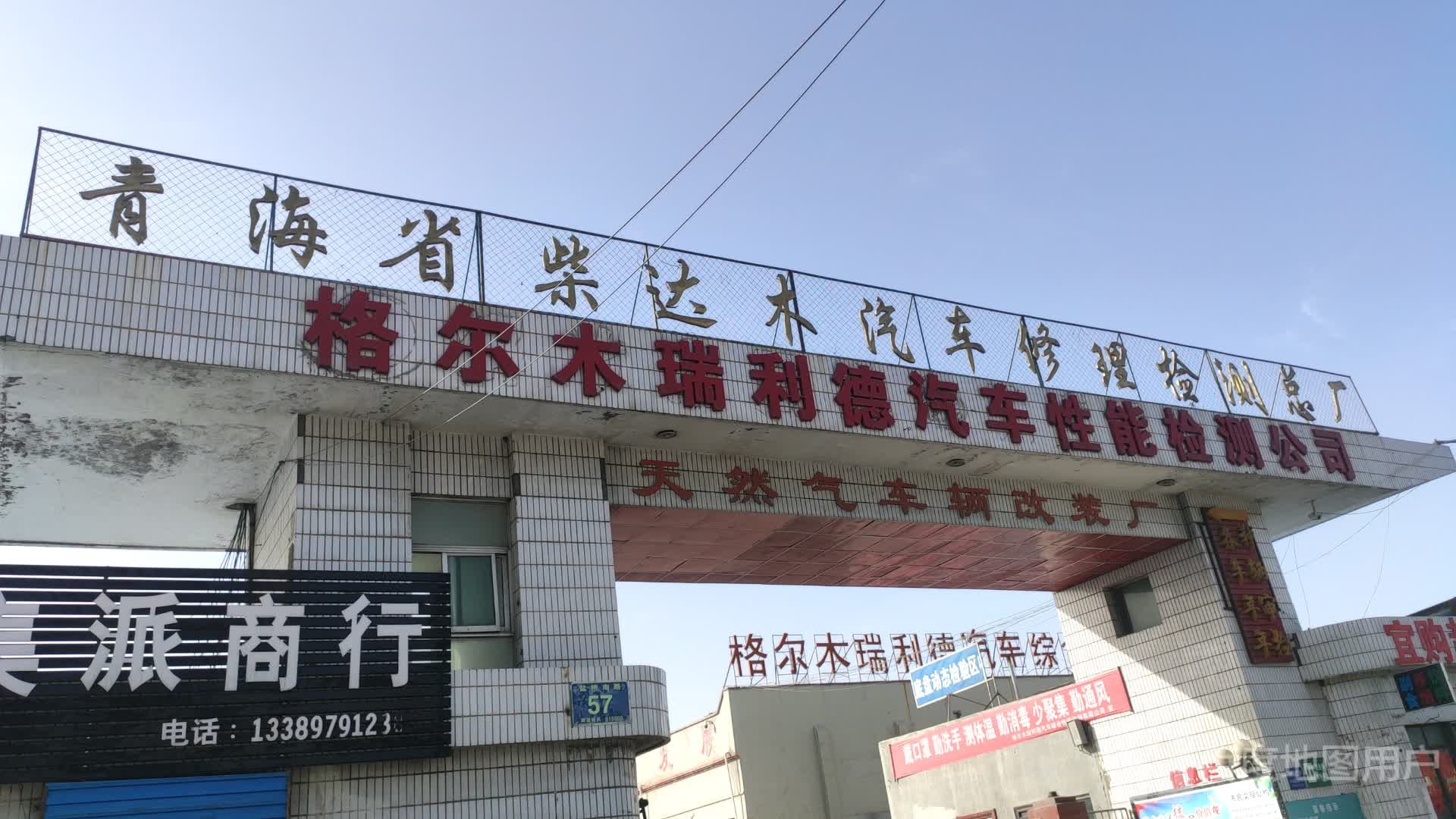 青海省柴达木汽车修理检测总厂