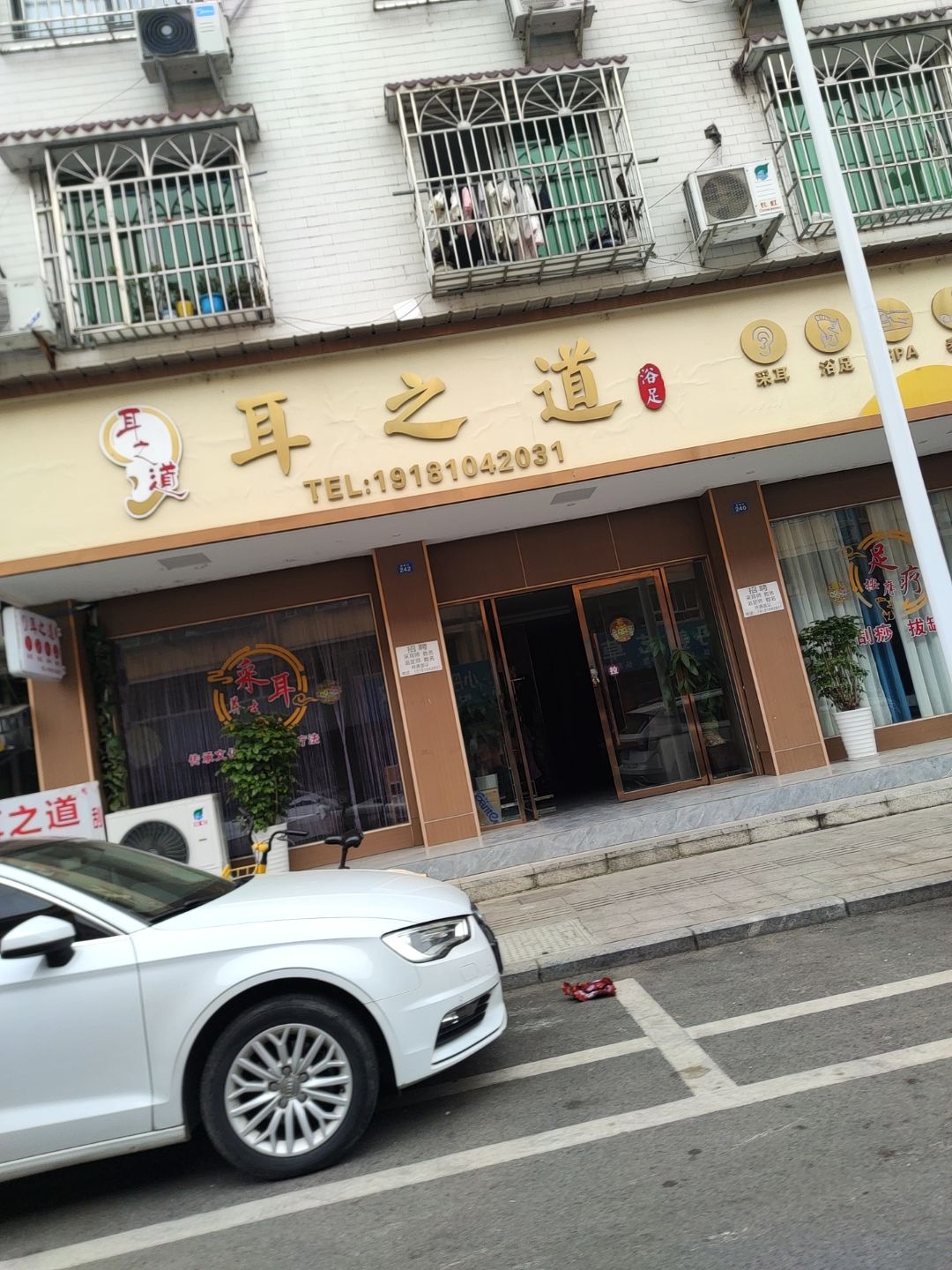 耳之道浴足
