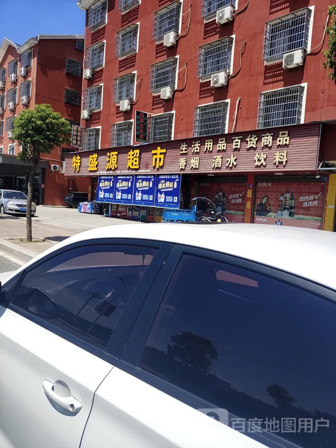 特盛源超市(福东大道店)