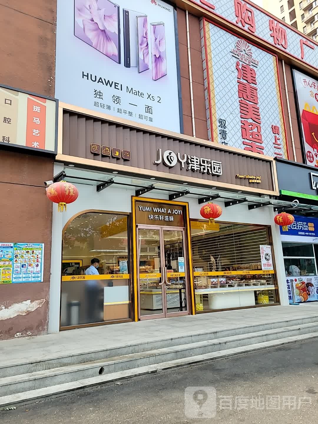 津惠美超市(双青店)