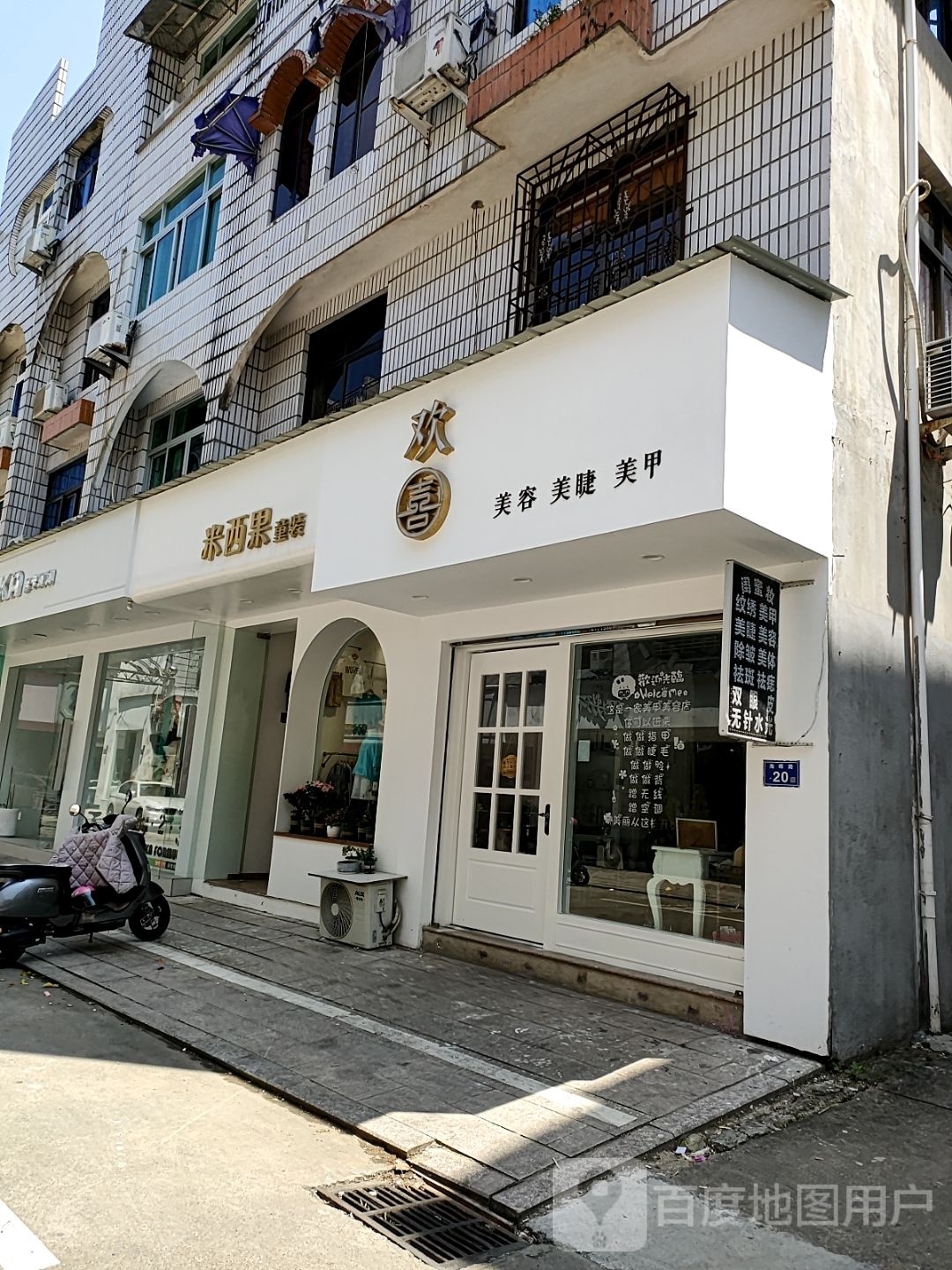 欢喜美容美睫