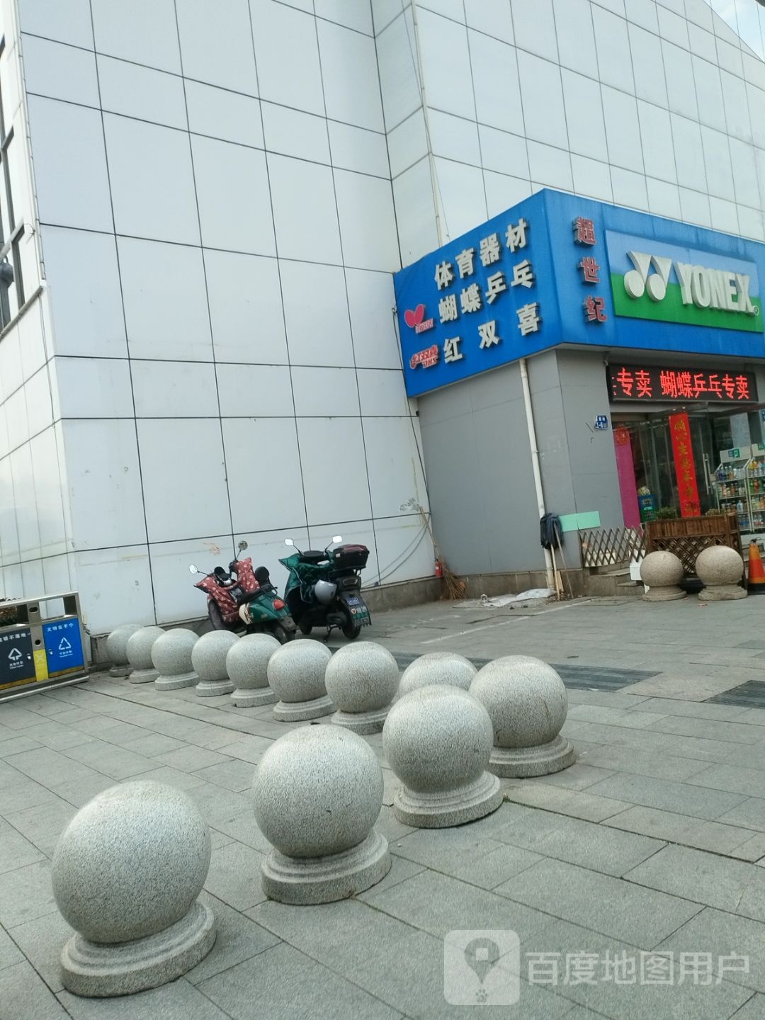 红双喜(镇江市体育馆店)