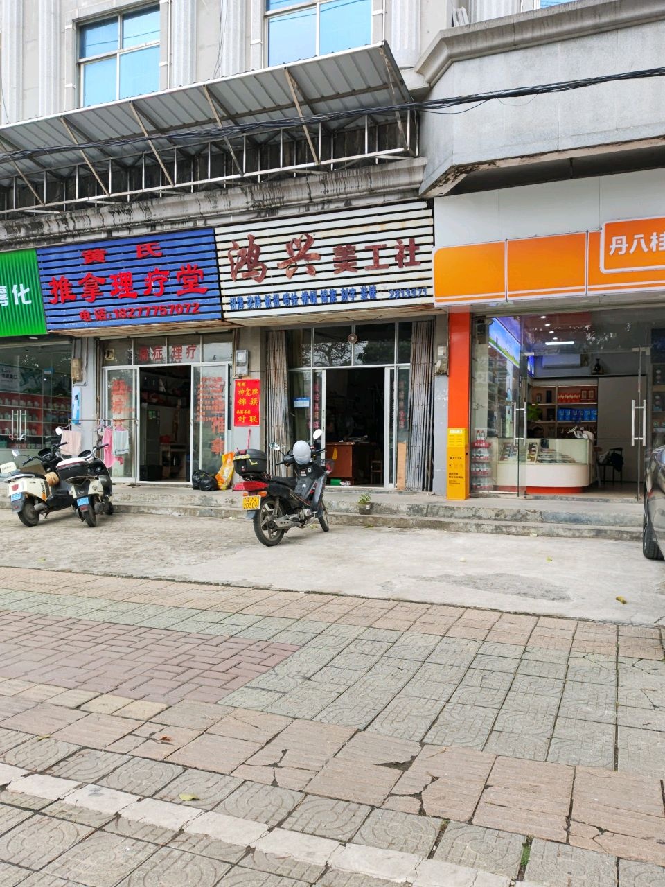 黄氏推拿正骨堂