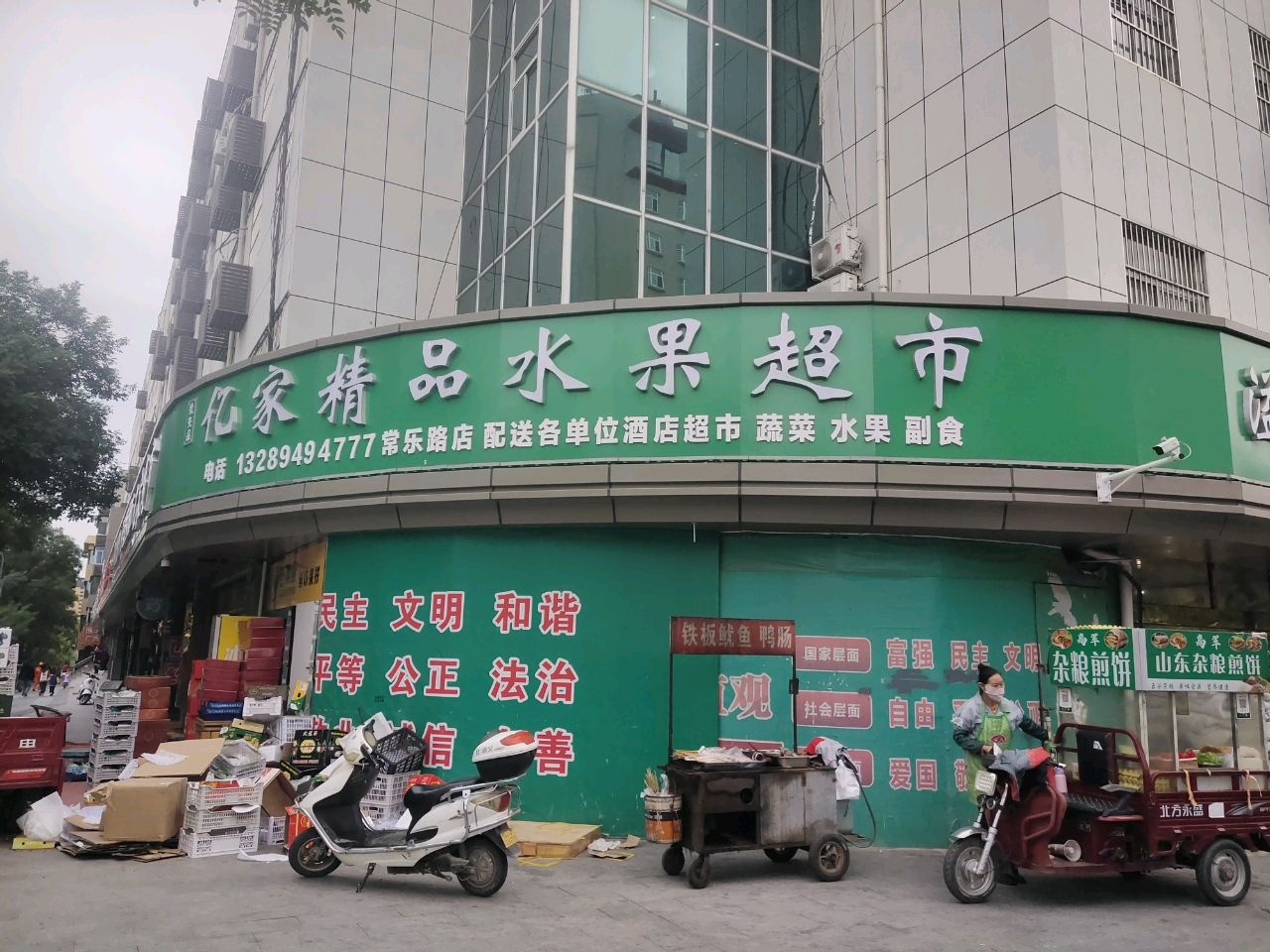 亿家精品水果超市(常乐路店)