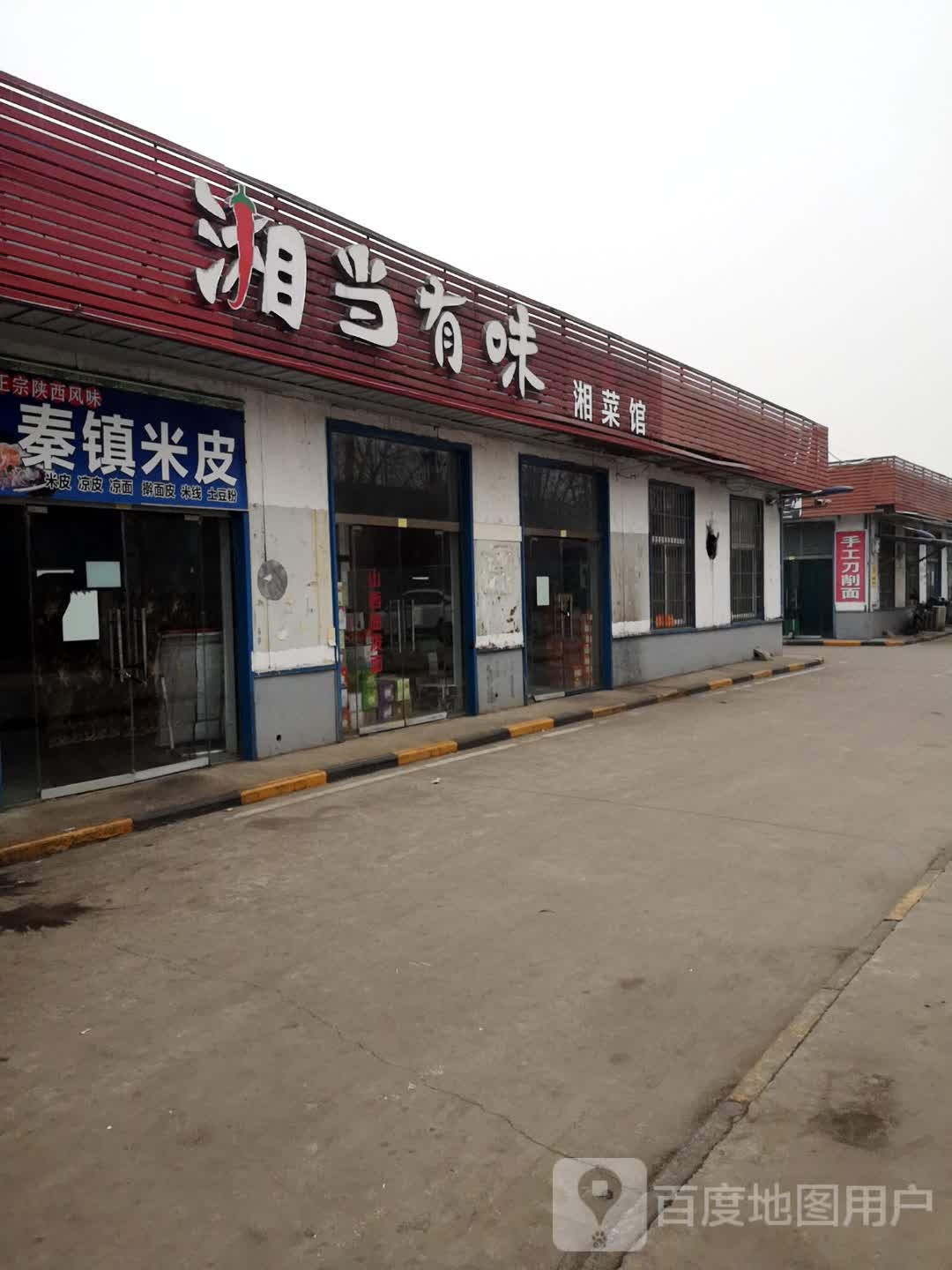 湘当有味湘菜馆