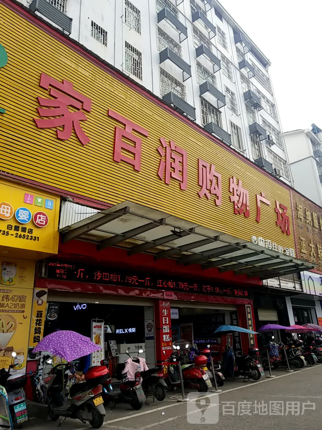 家百润购物广场(白露塘广场店)
