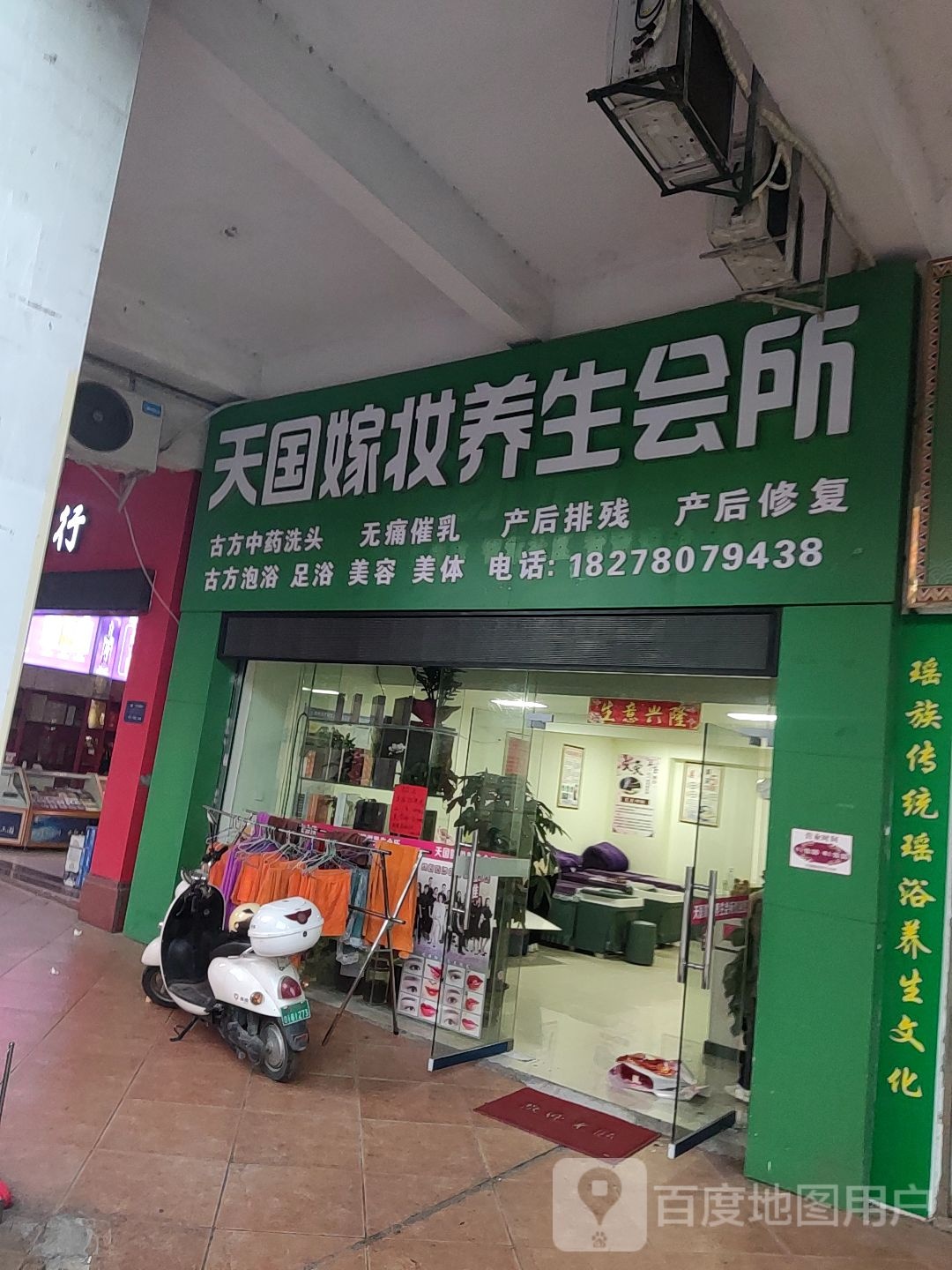 天国嫁妆养生会所