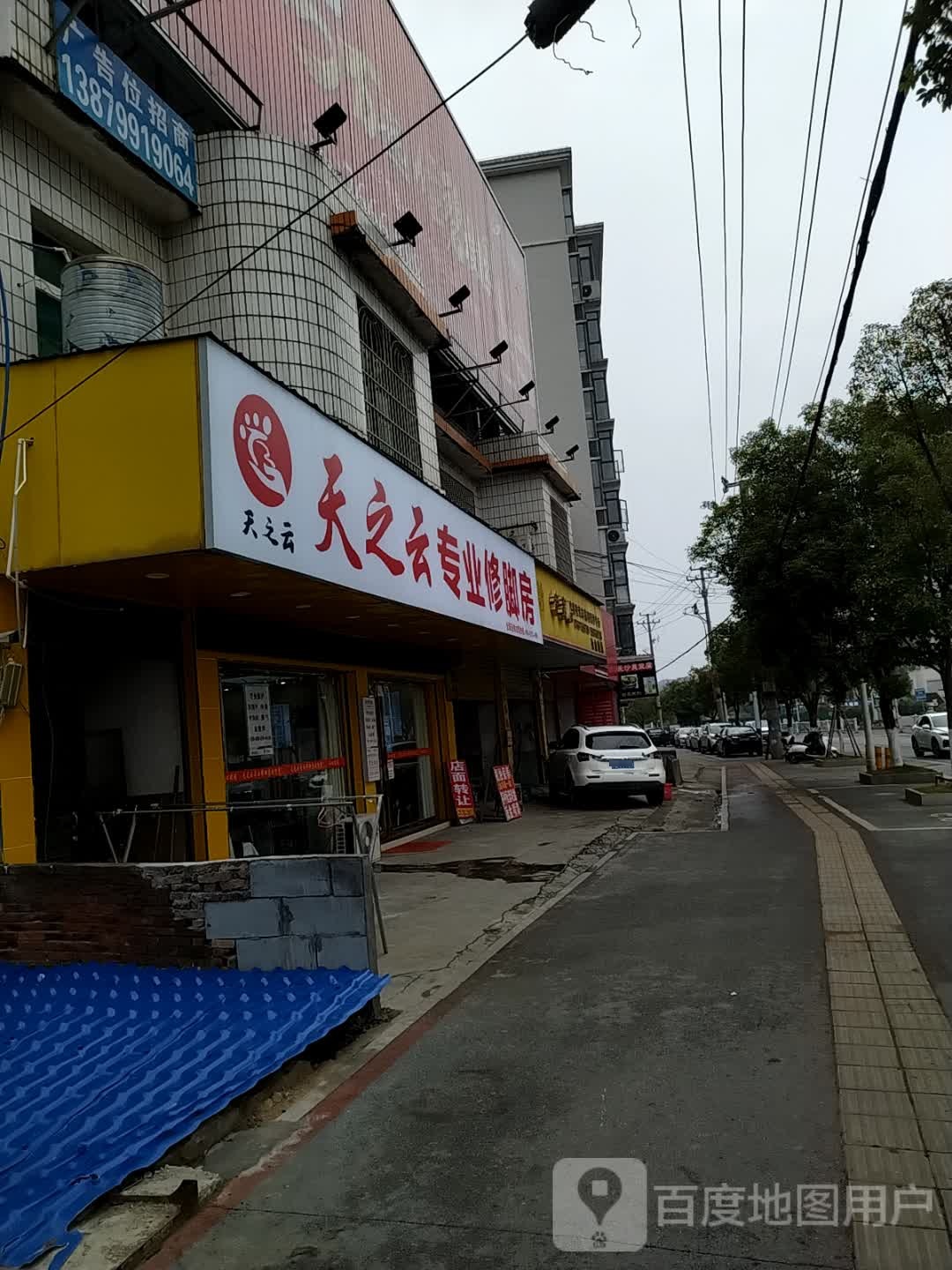 天之云专业修脚房(日江西路店)