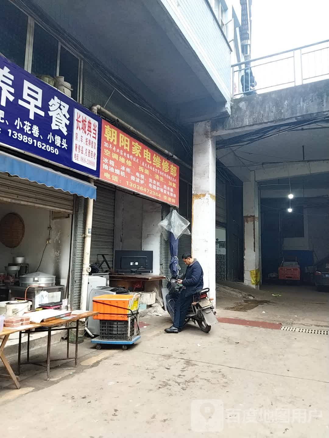 朝阳家电维修部