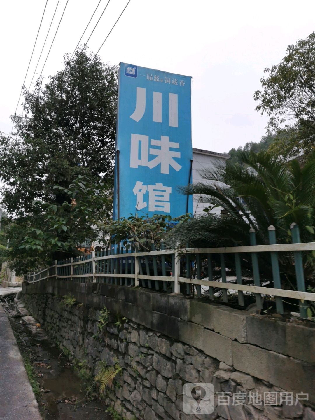 县川味馆