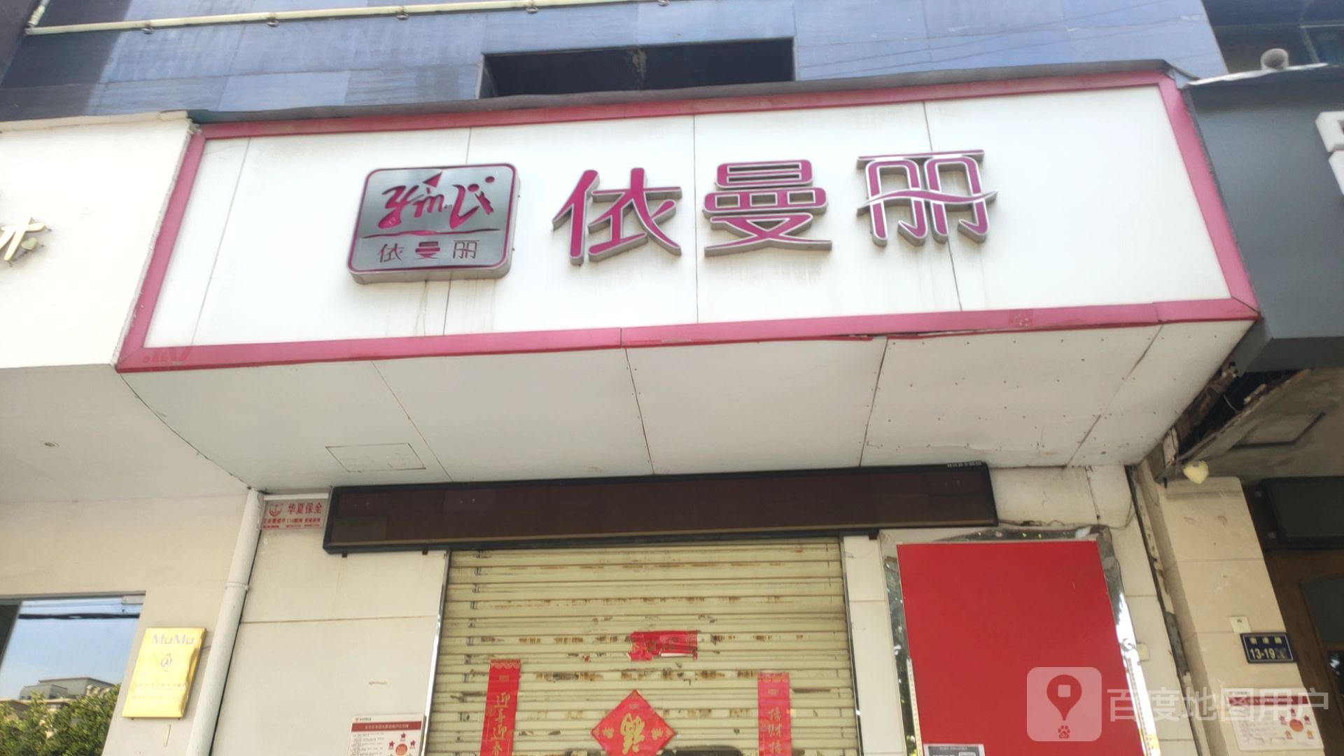 依曼丽(索凌路店)