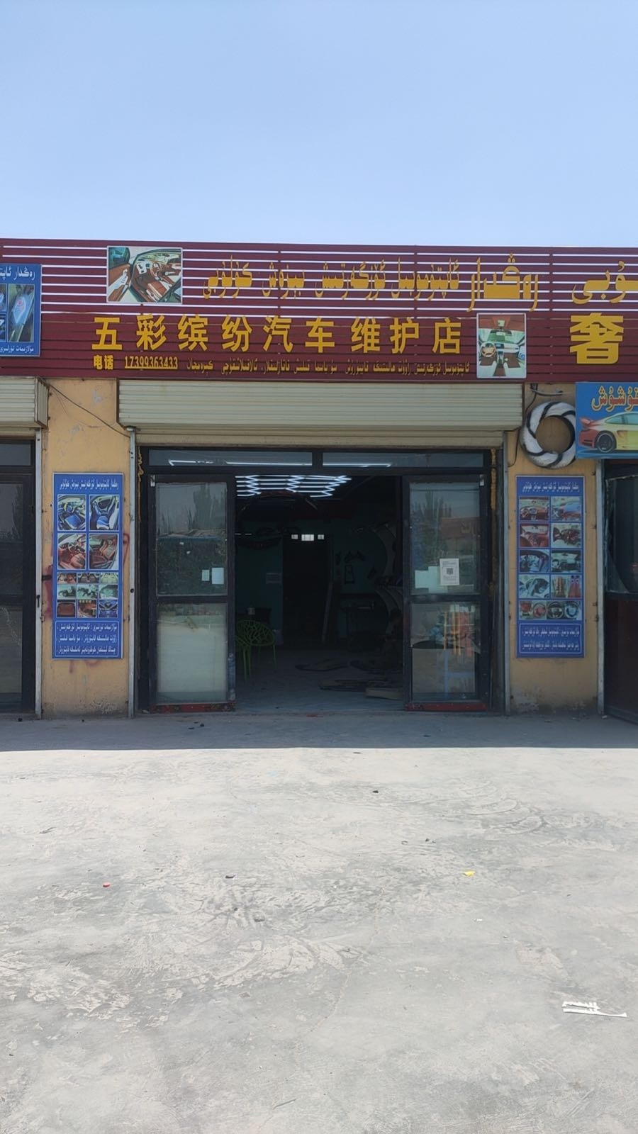 巴楚县五缤纷麟泐沌彩汽车维护店