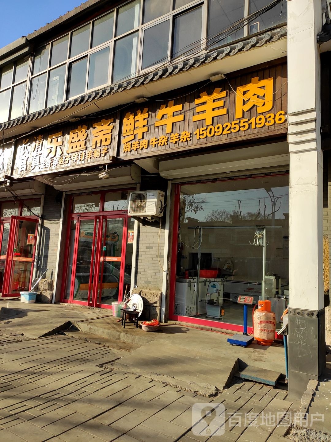 长官清真乐盛斋鲜牛羊肉