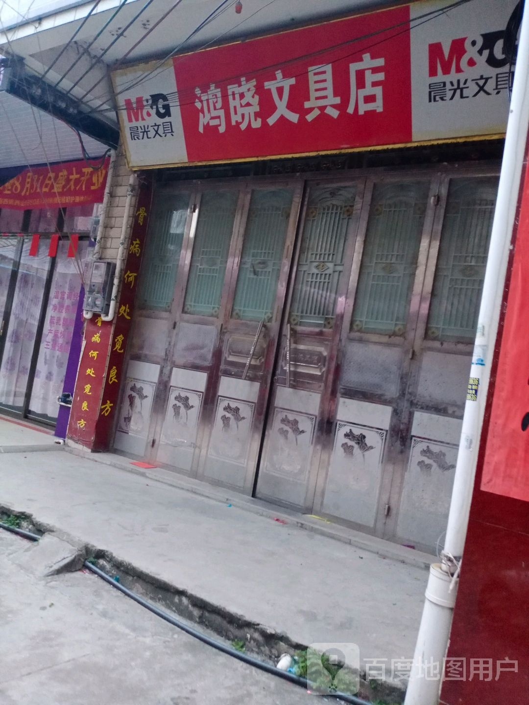 鸿晓文具店