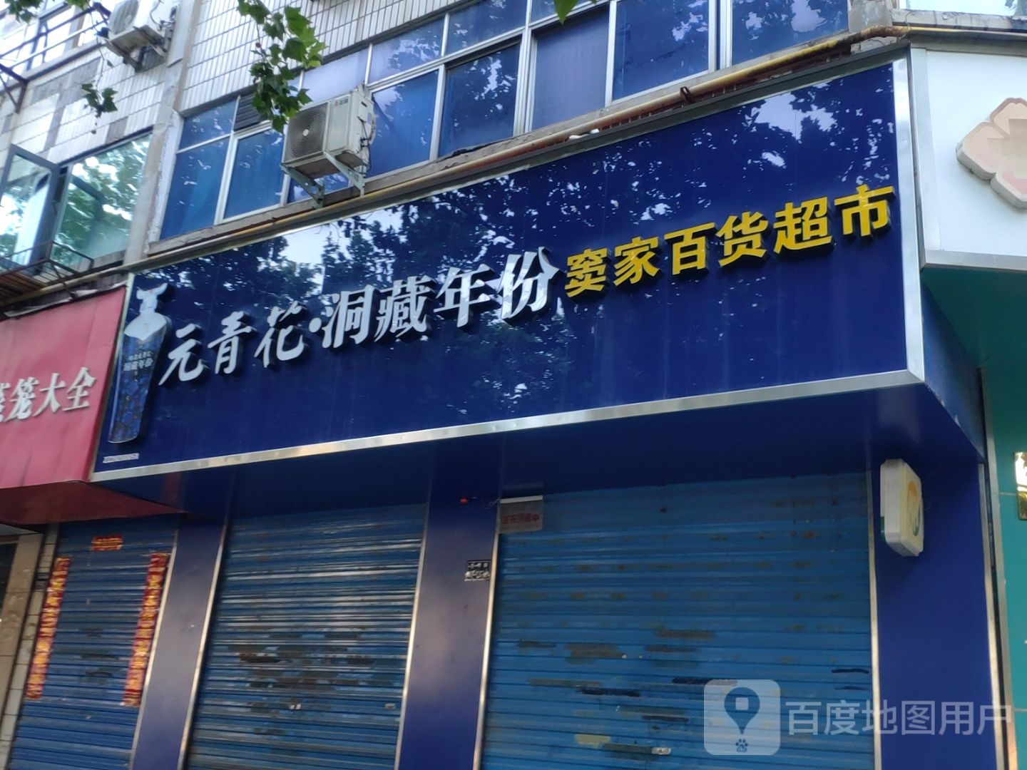 窦家百货超市(焊条厂家属院店)