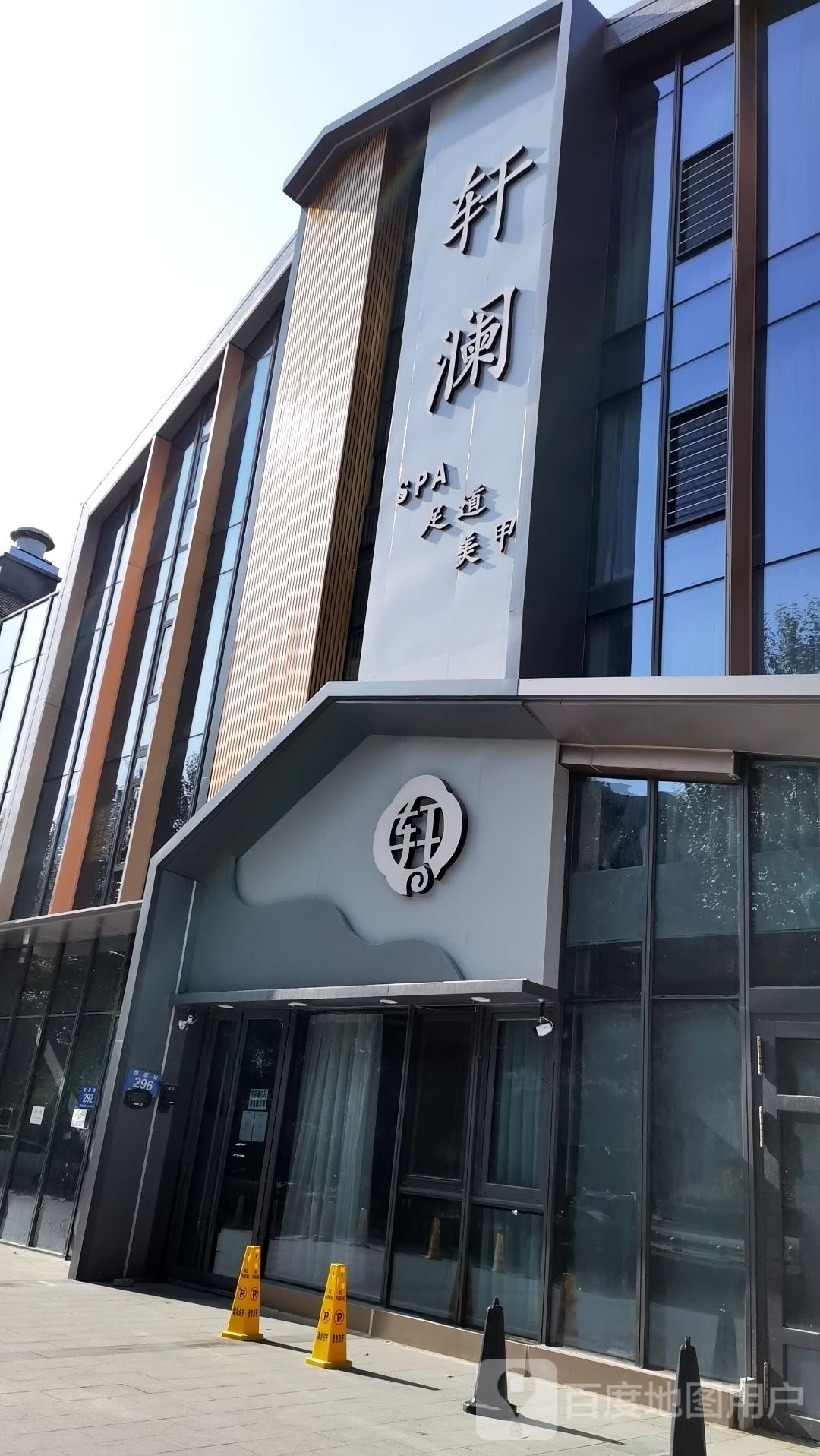 轩澜SPA足道