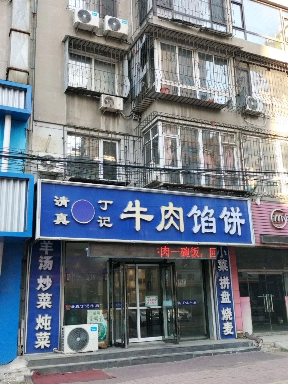 清真丁记牛肉火勺