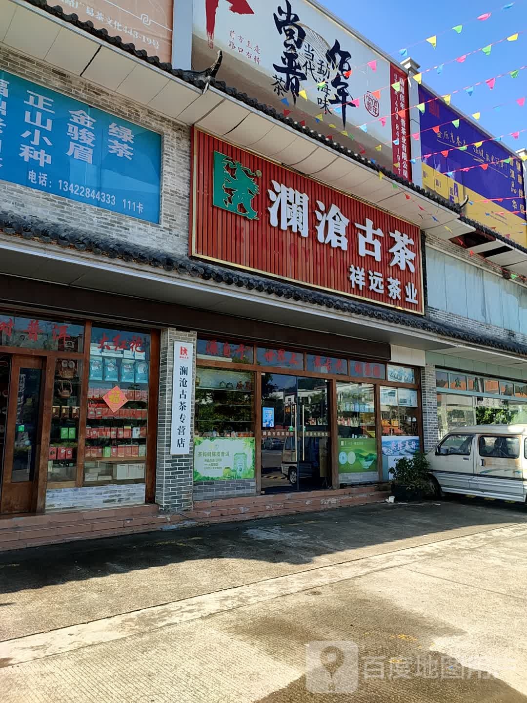 澜沧古茶(城南五路店)