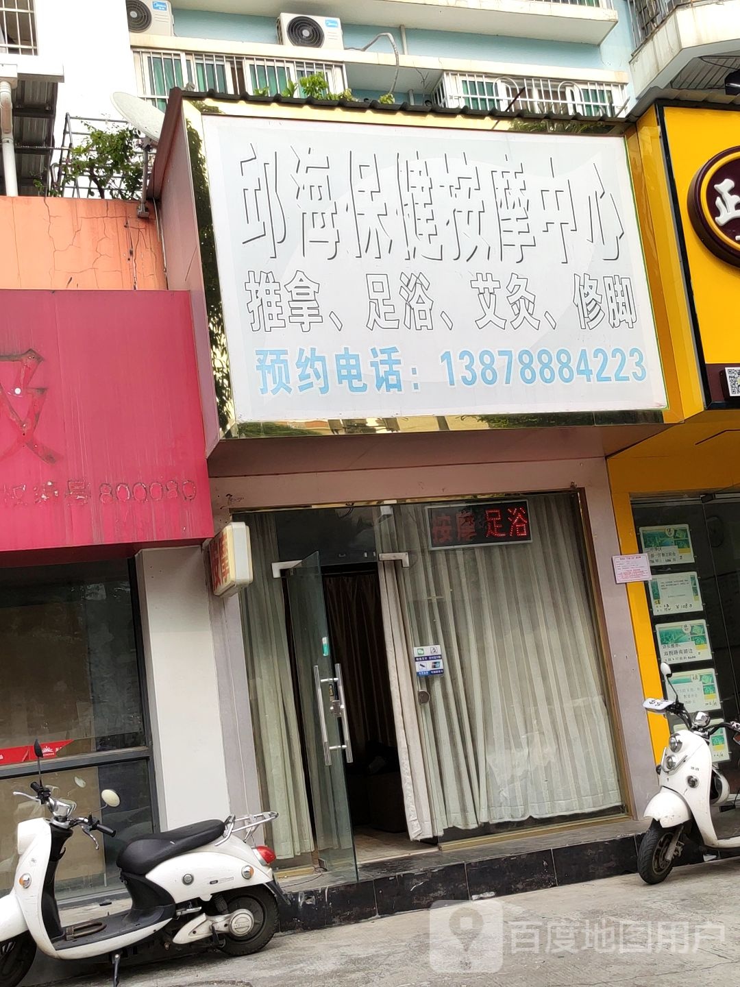 邱海保健按摩中心(食品药品监督局宿舍店)