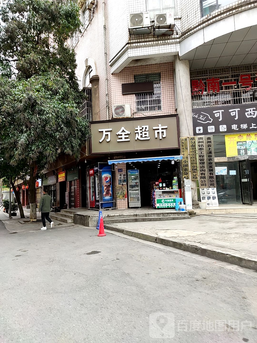 万全超市(剑江大道中段店)