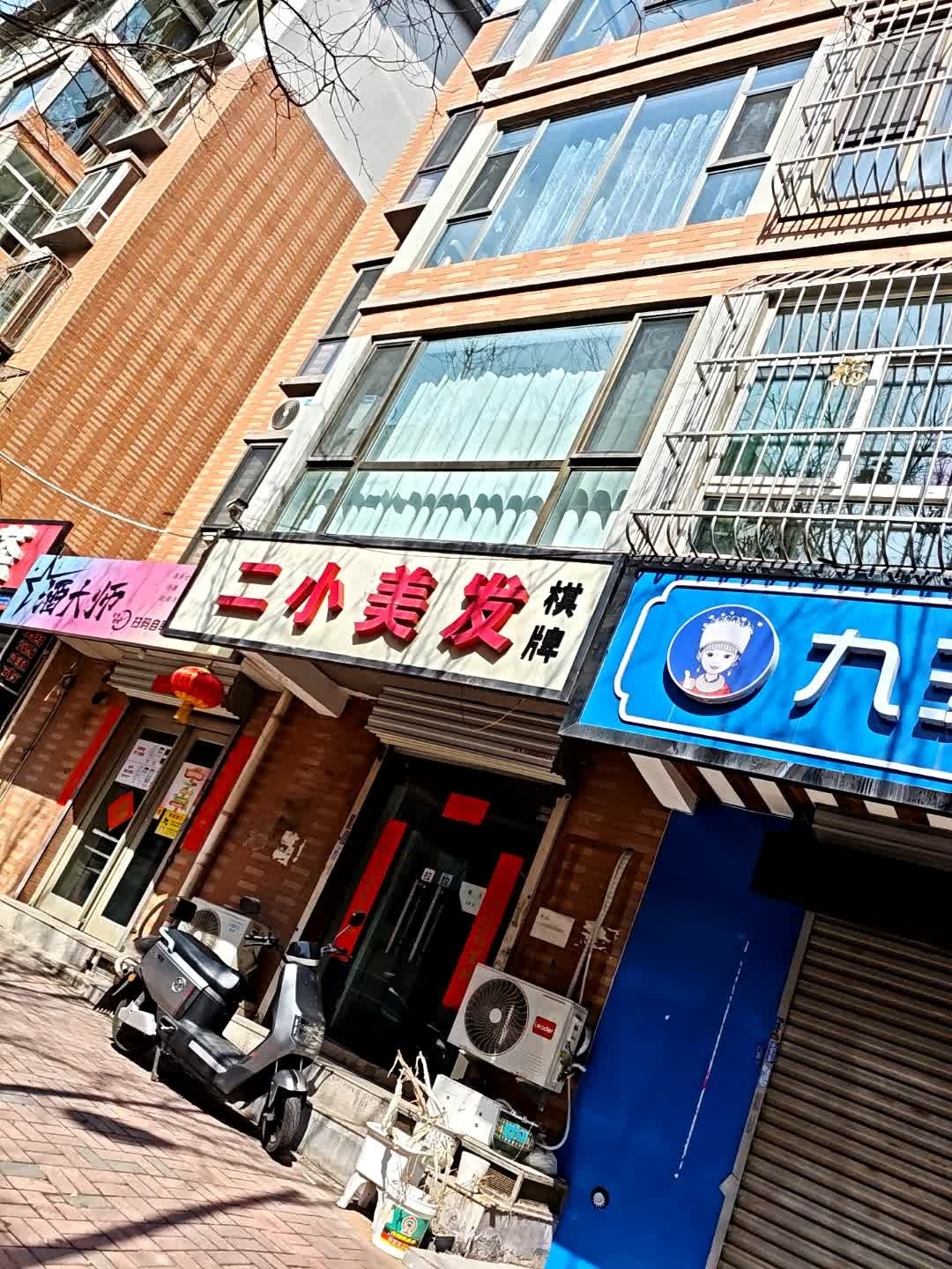 二小美发(书香门第店)