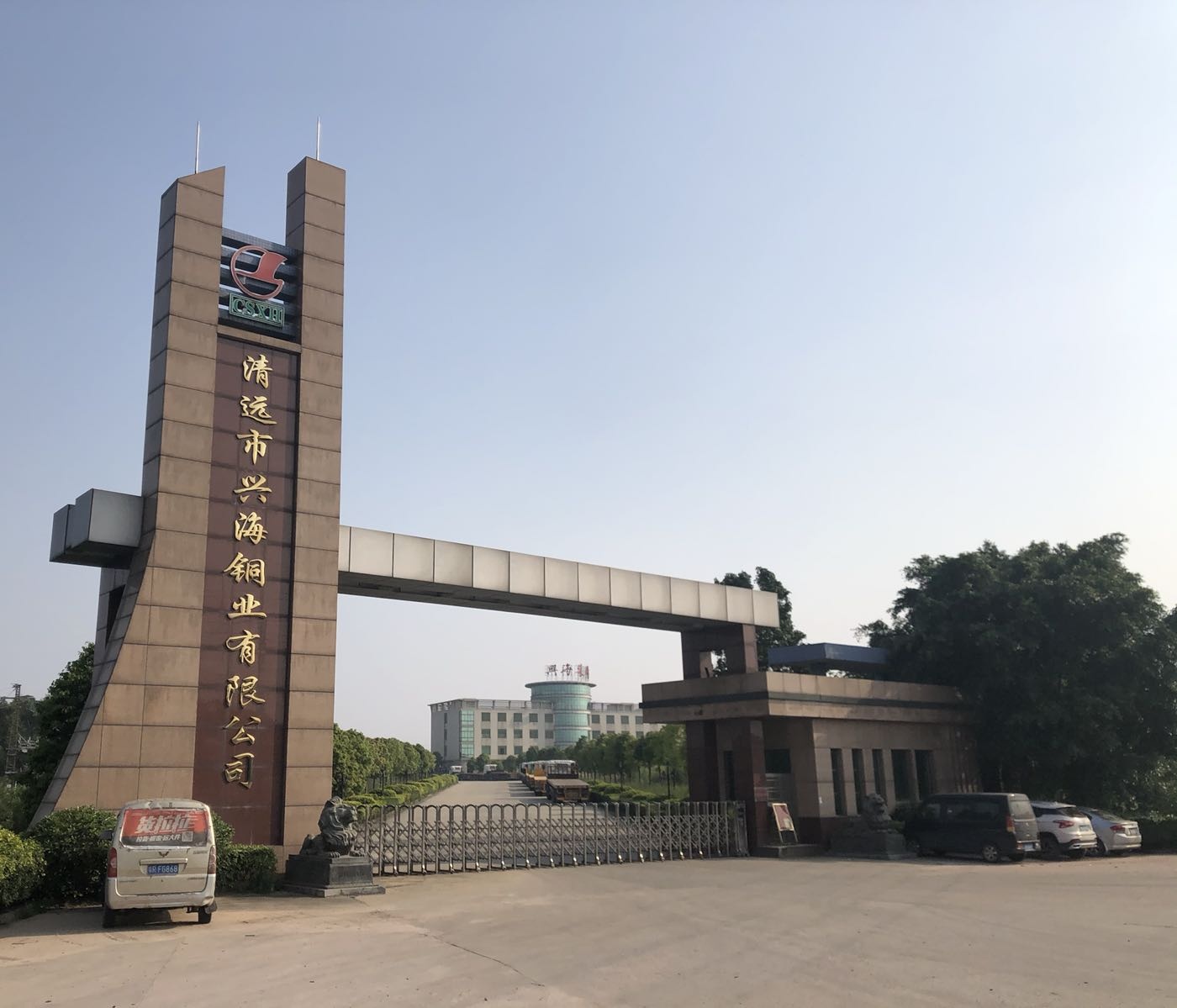 清远市兴海铜业有限公司