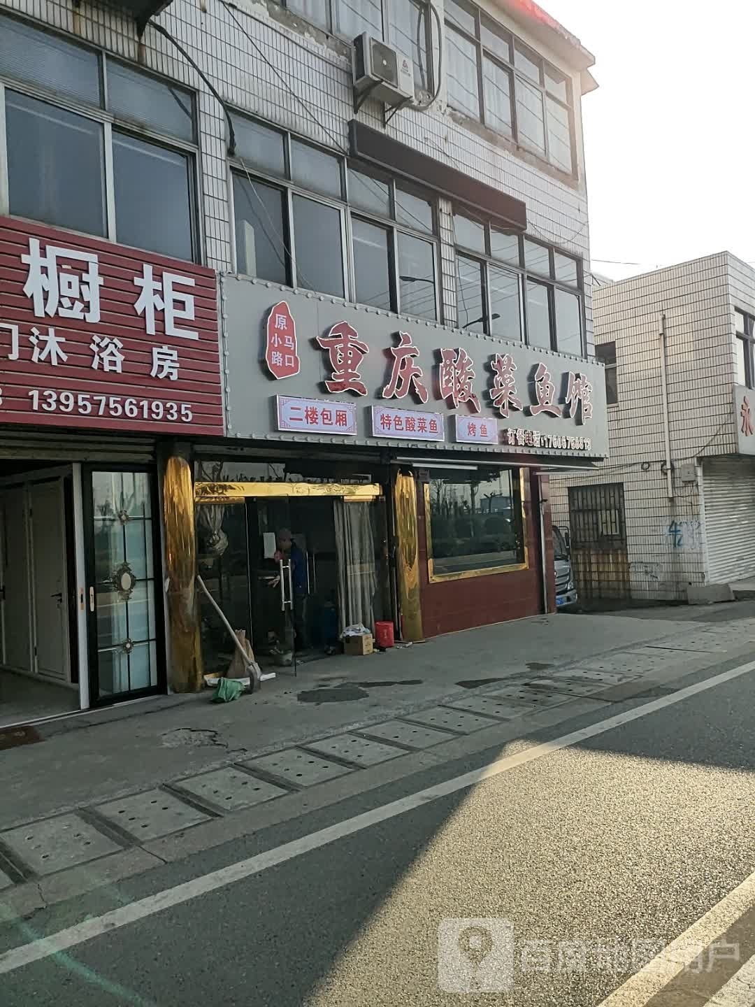 重庆酸菜鱼馆(钱清店)