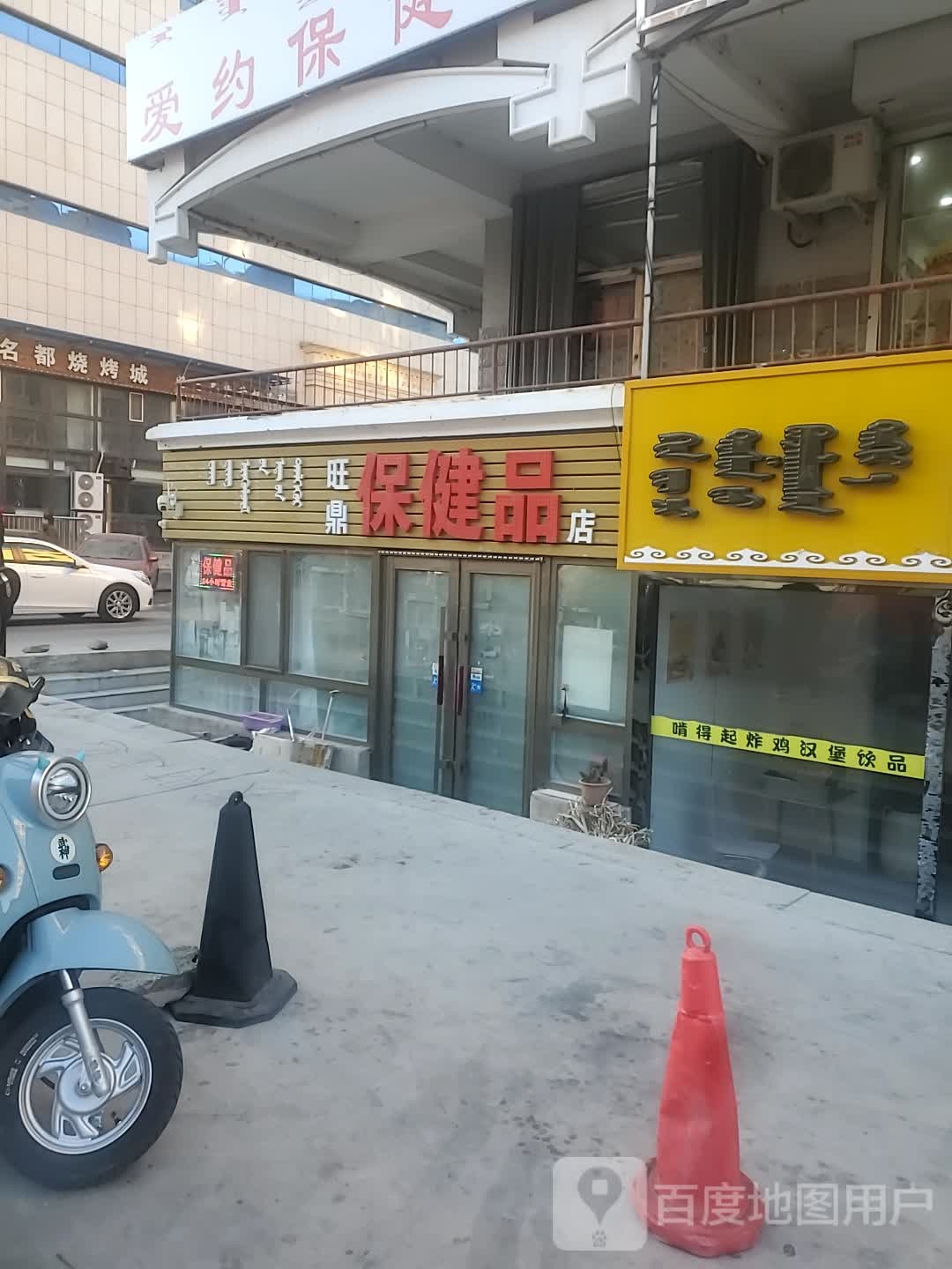 旺鼎保健品店