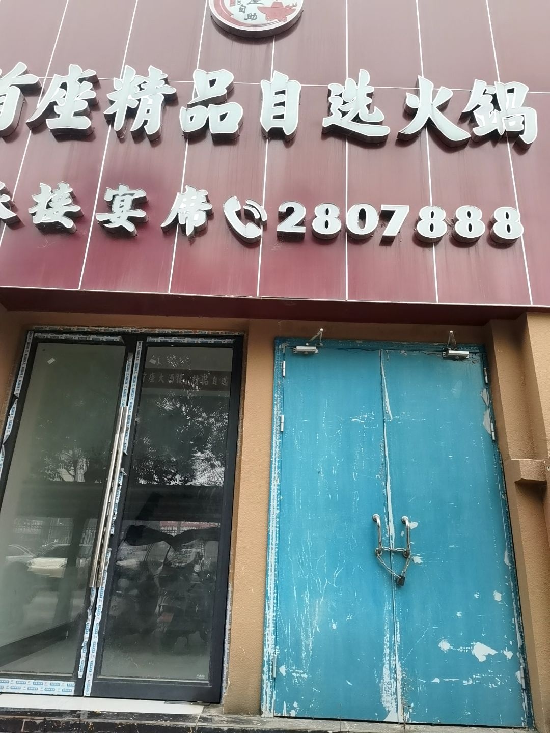 首座大酒楼自选火锅