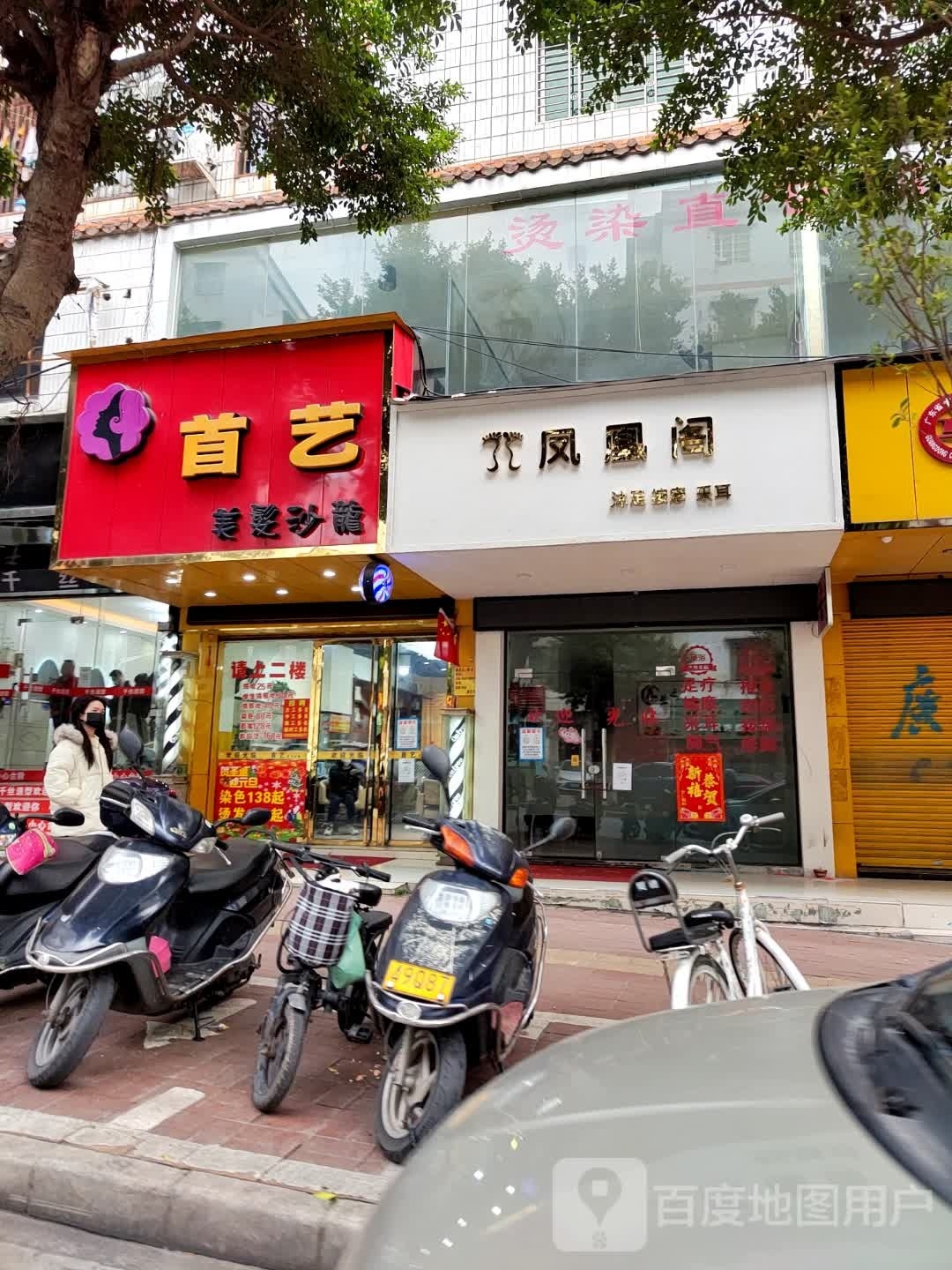凤凰阁沐足按摩