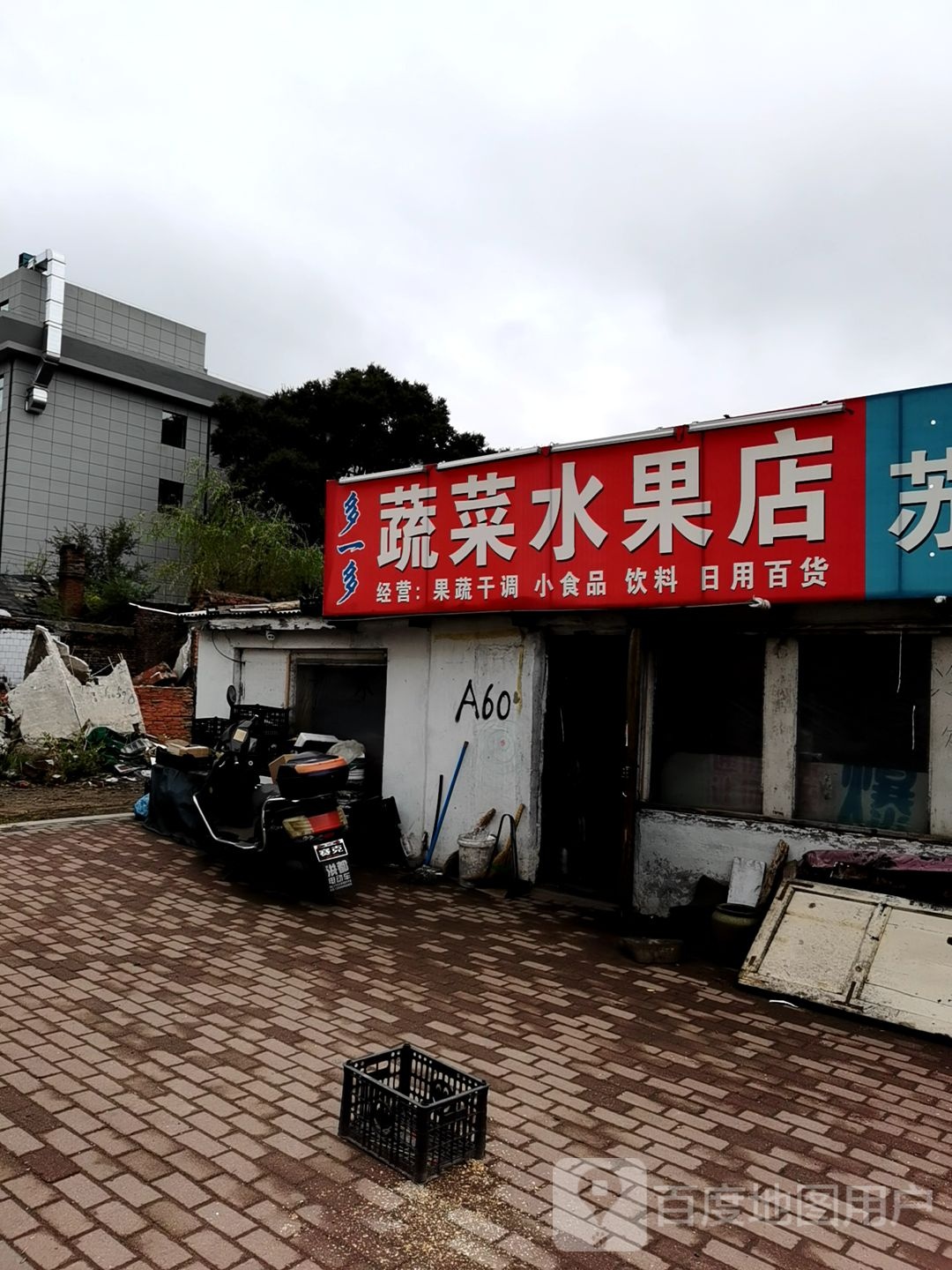 多一多蔬菜水果店