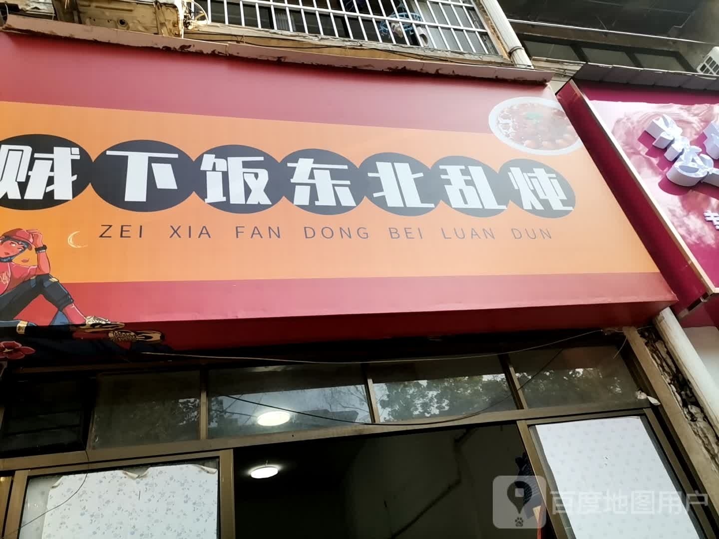 贼下饭东北乱炖(中兴路店)