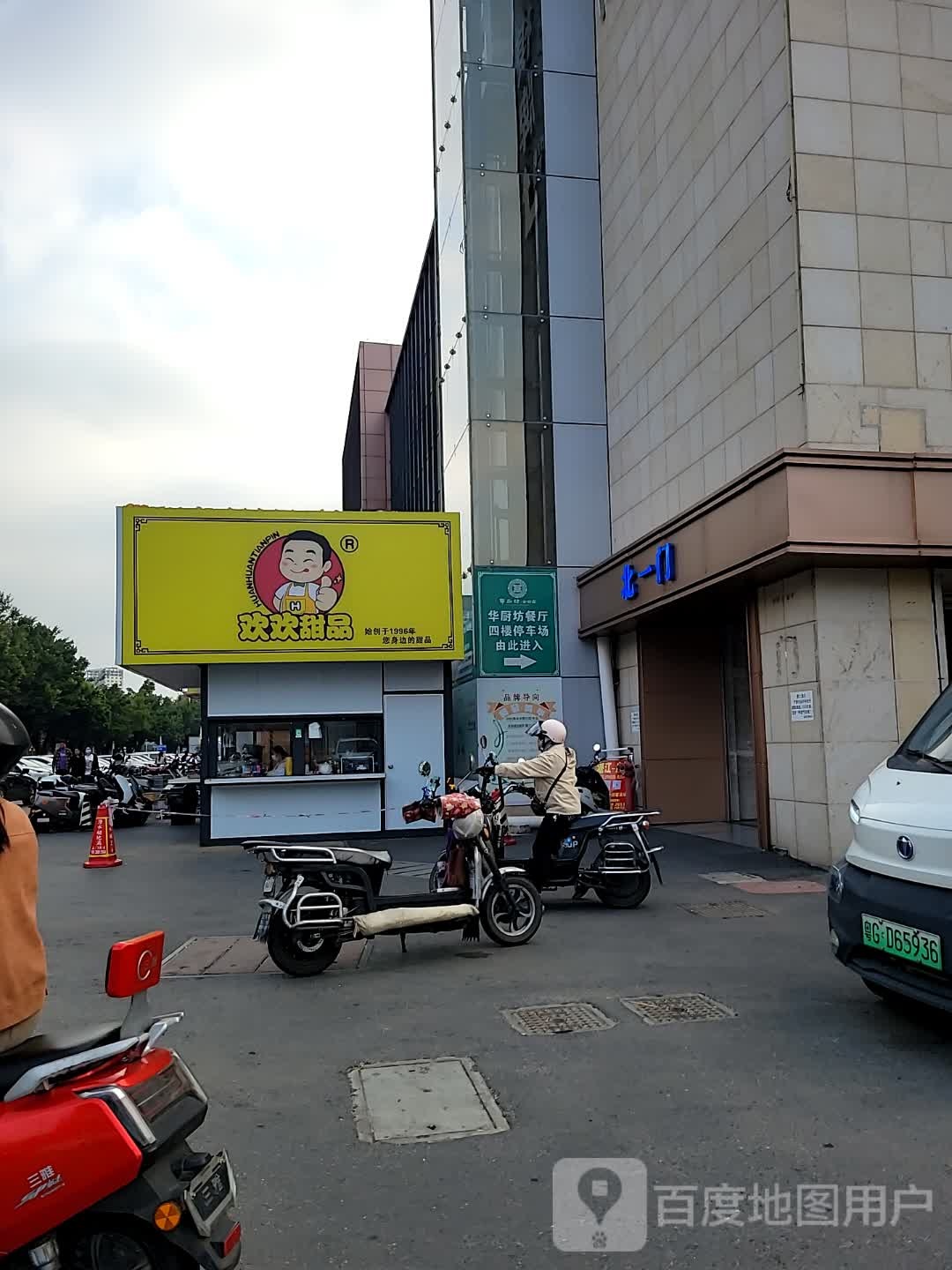 欢欢甜品