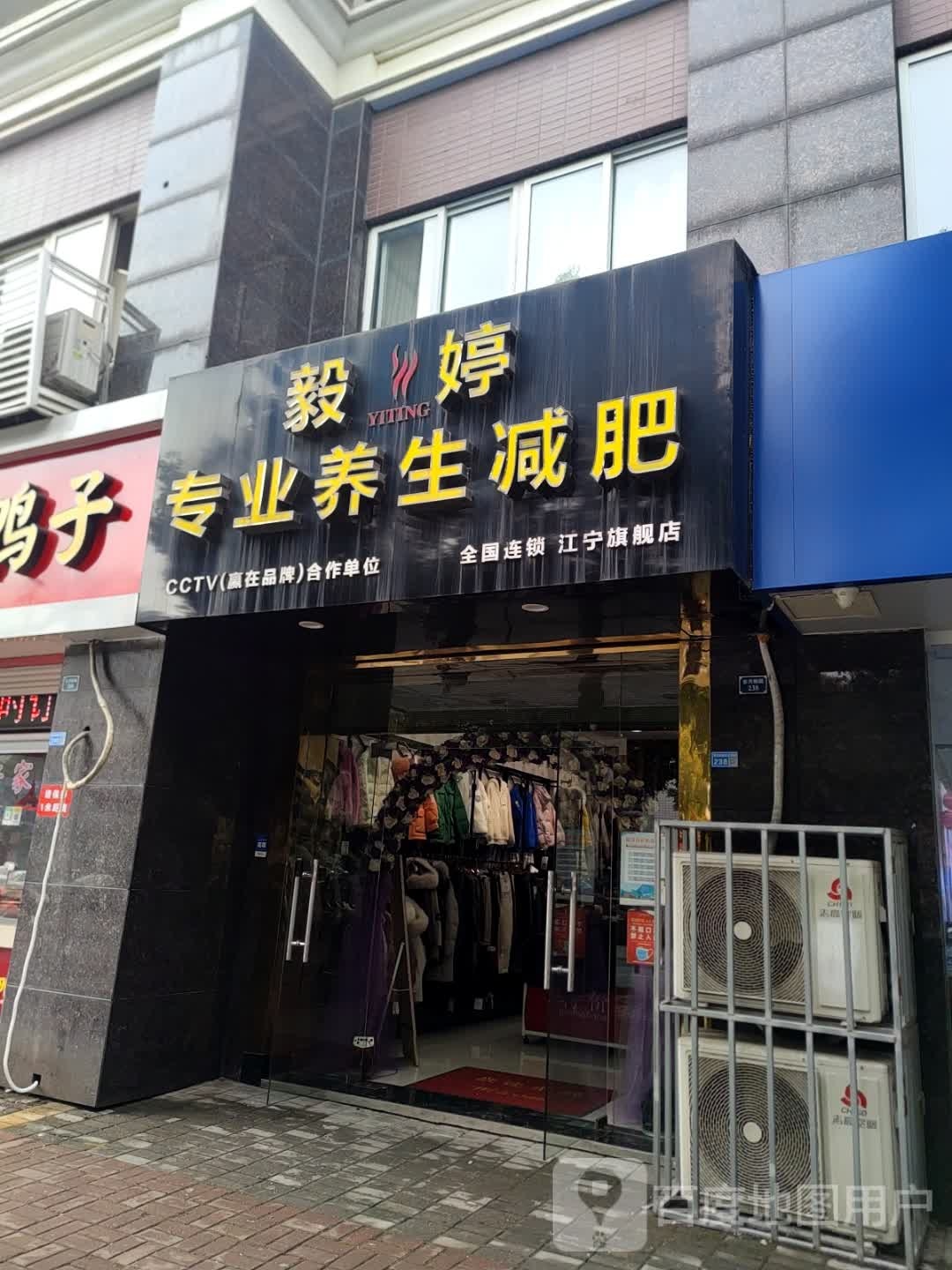 毅婷专业养生减肥(东月桥路店)