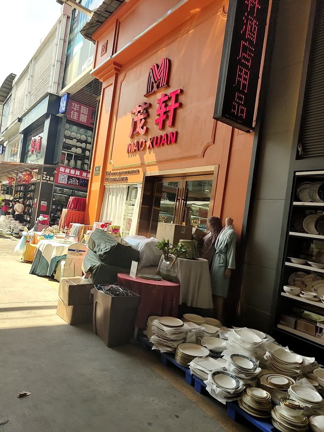 广州市茂轩酒店用品有限公司