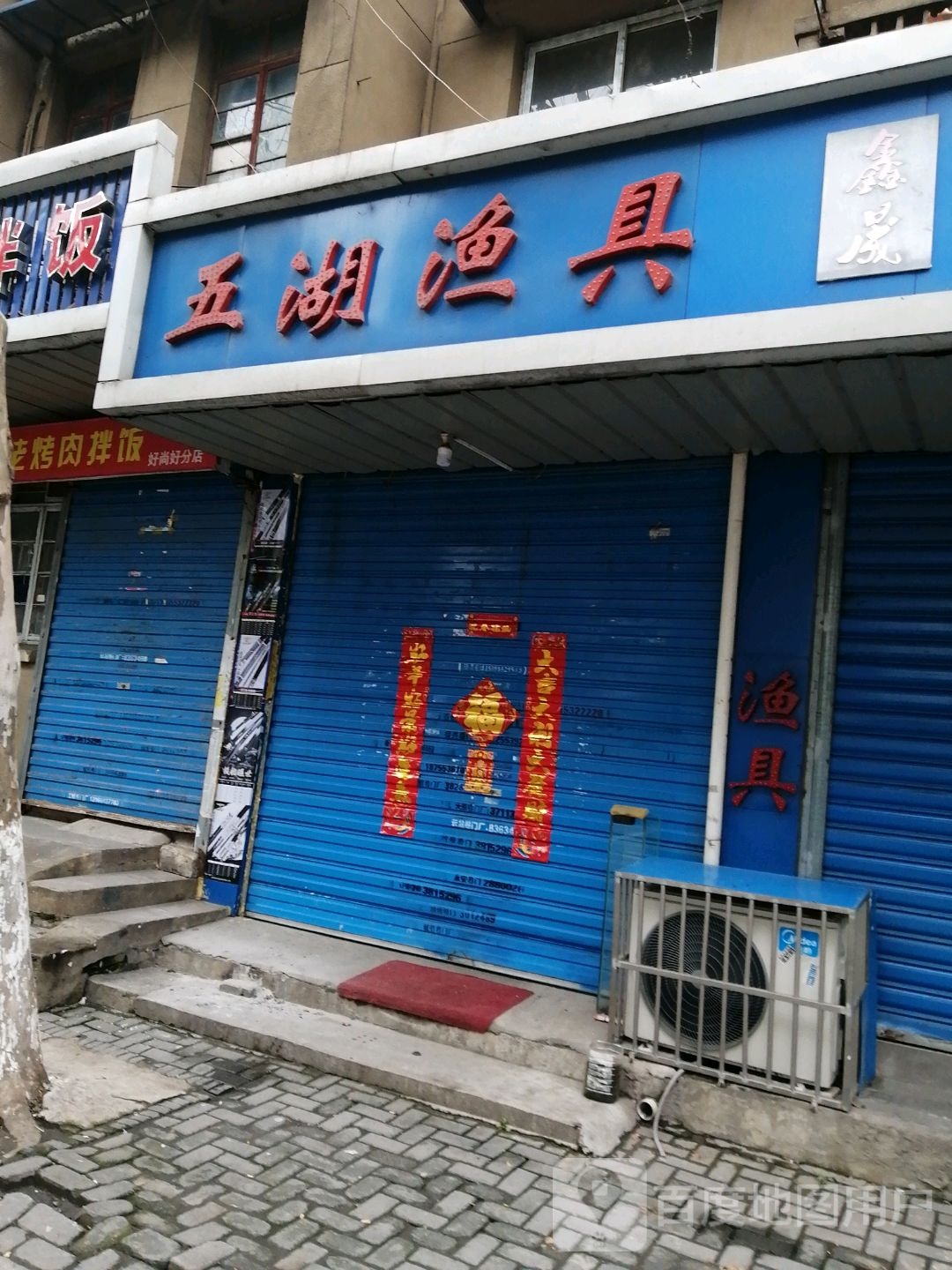 五胡渔具(长江路店)