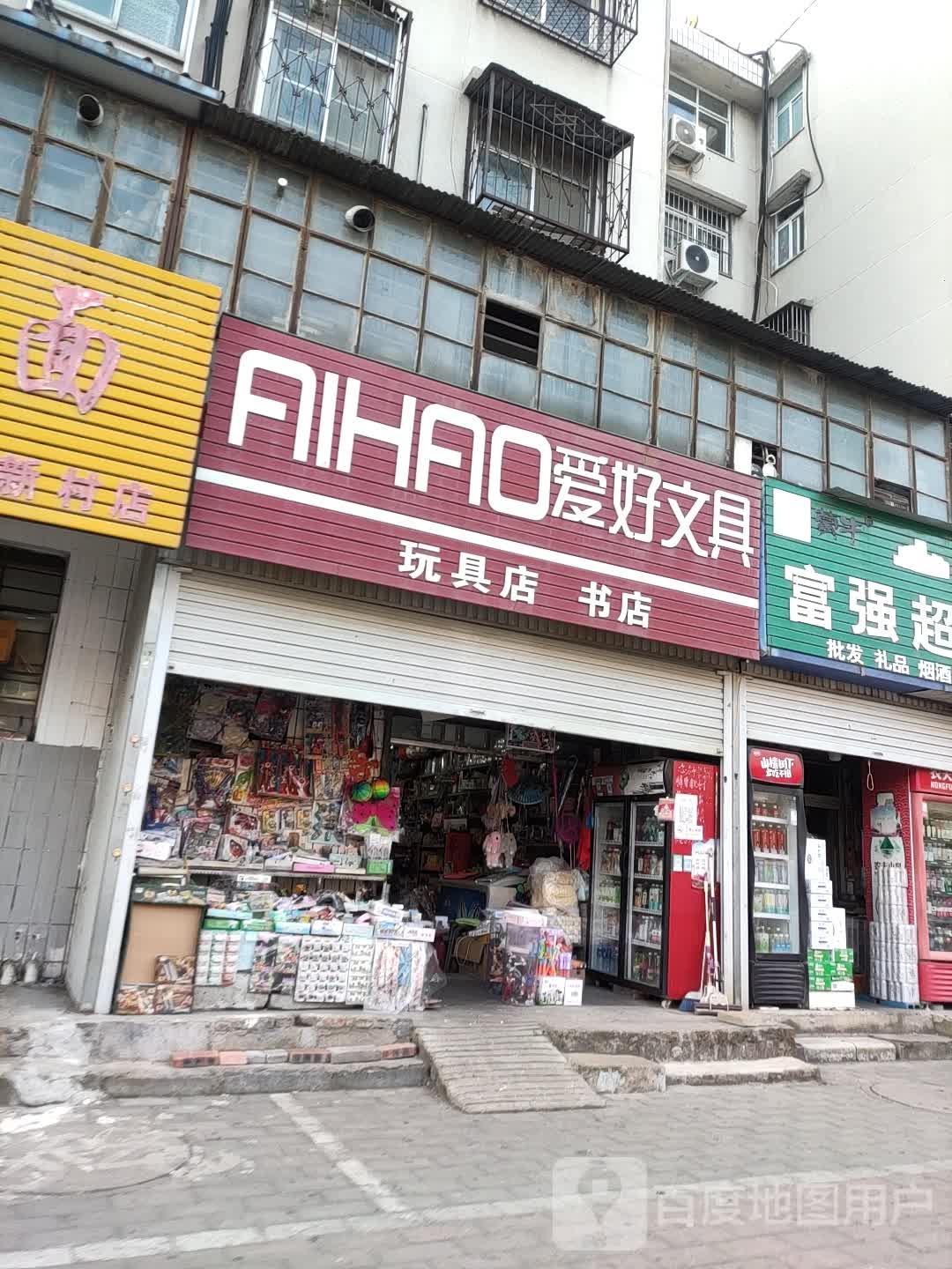 爱好文玩玩具店书店(光明路店)