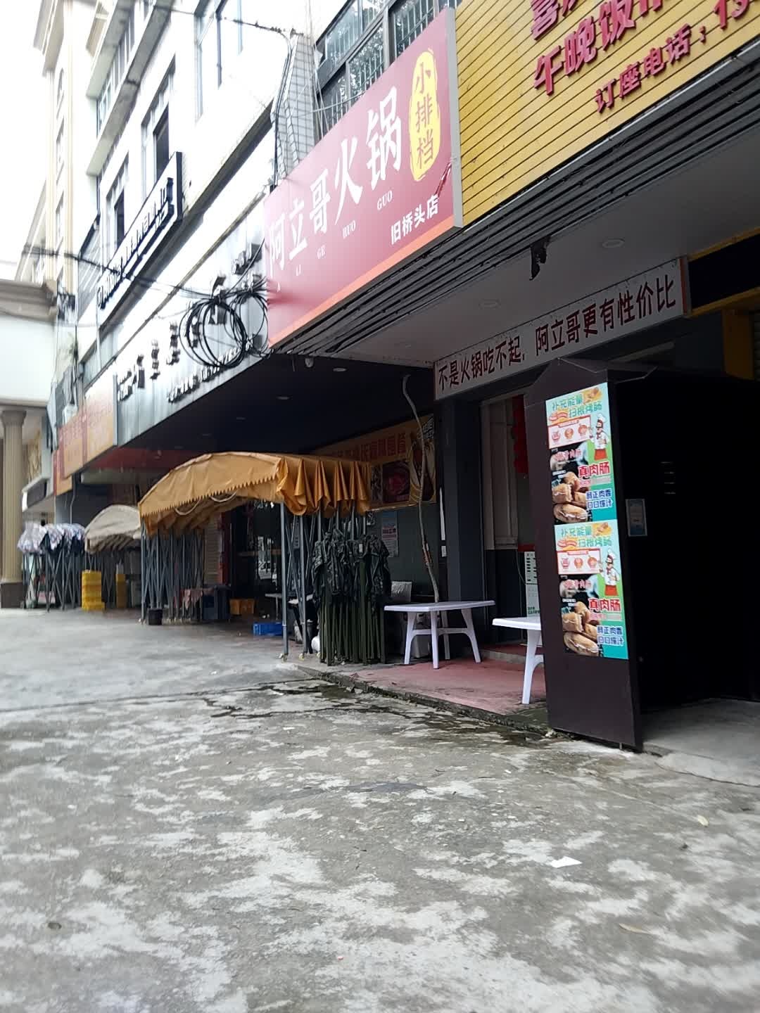 阿立哥火锅烧烤(桥头店)