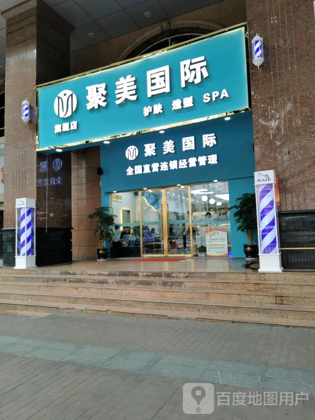 聚美国际美容理发(江北店)